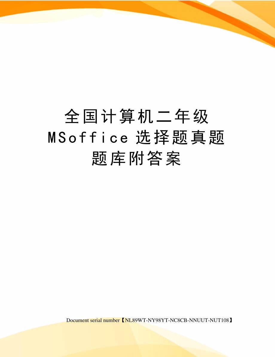 全国计算机二年级MSoffice选择题真题题库附答案_第1页