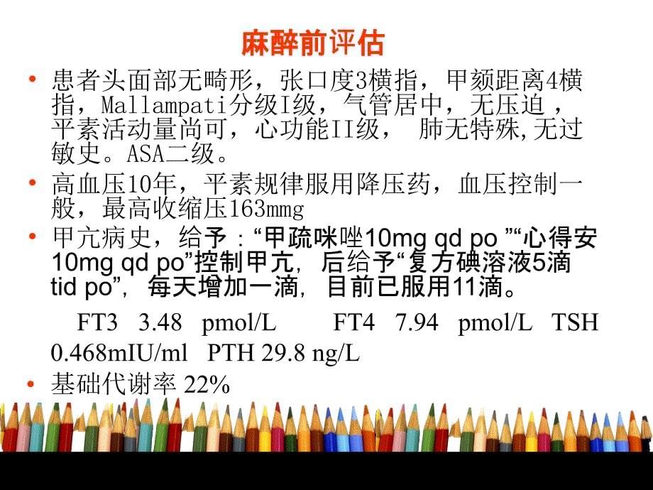 甲亢病人麻醉钱亮_第5页