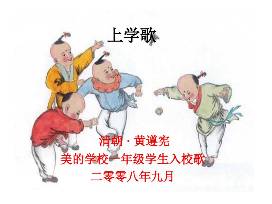 苏少版乐一上上学歌课件_第1页