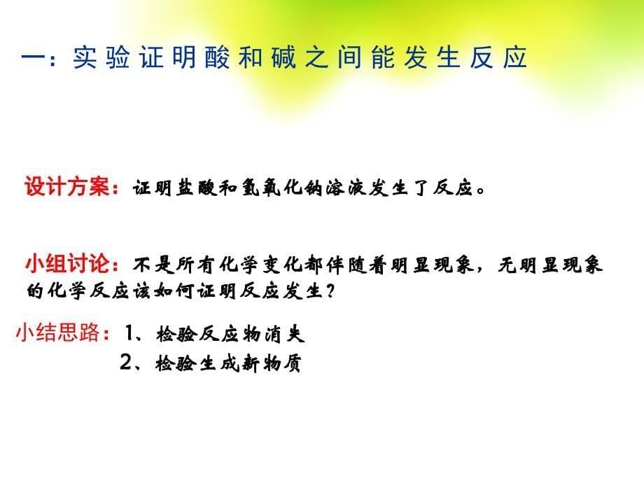 酸和碱之间发生的中和反应_第5页