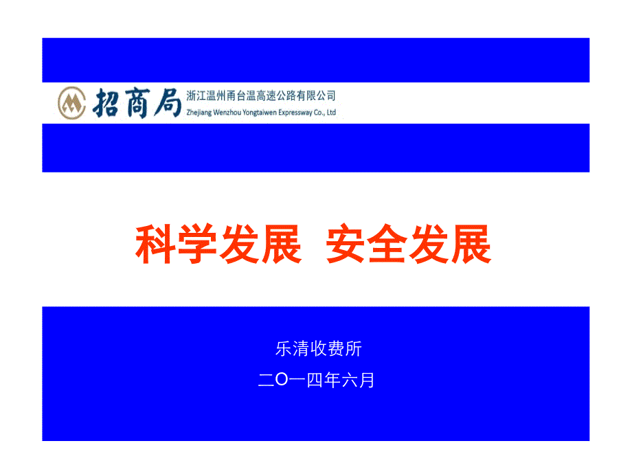 高速公路收费所安全生产知识培训_第1页