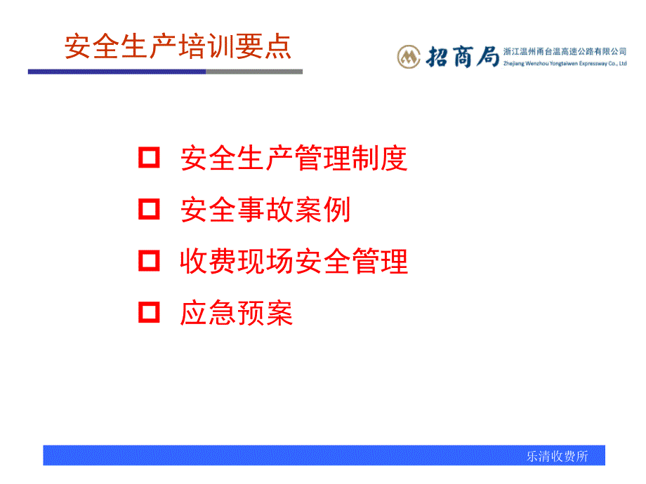 高速公路收费所安全生产知识培训_第2页