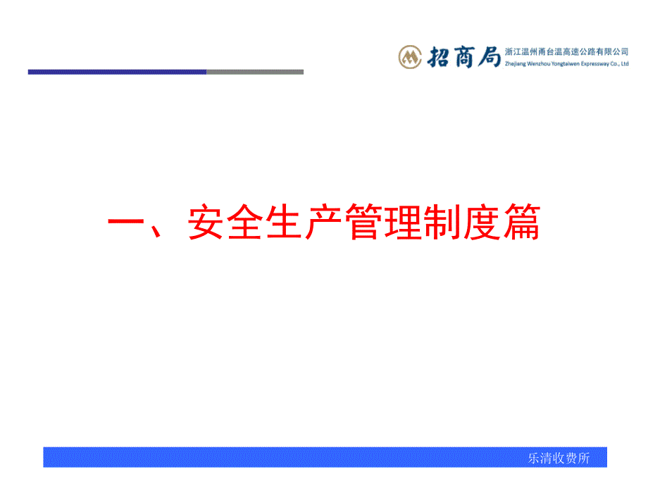 高速公路收费所安全生产知识培训_第3页