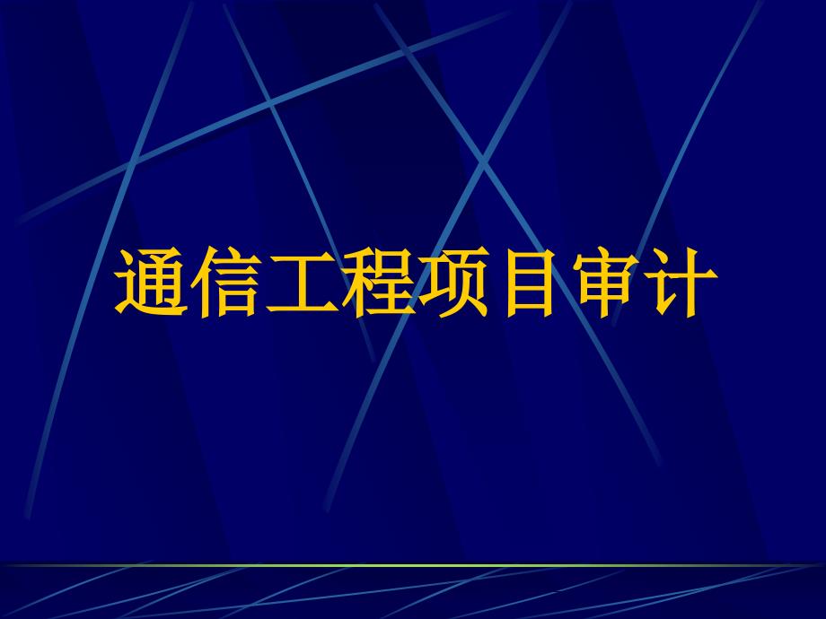 通信工程造价审计_第1页