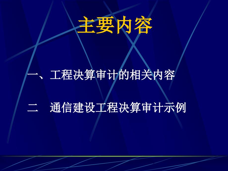 通信工程造价审计_第2页