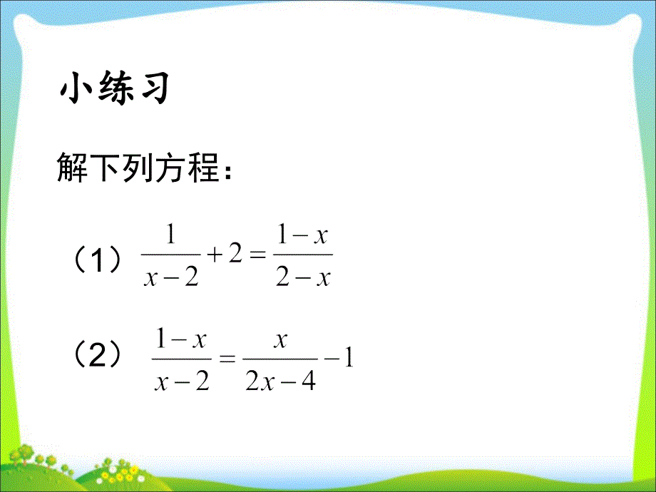 青岛市崂山区中考数学一轮复习课分式方程一轮复习课教学课件共12张PPT_第4页