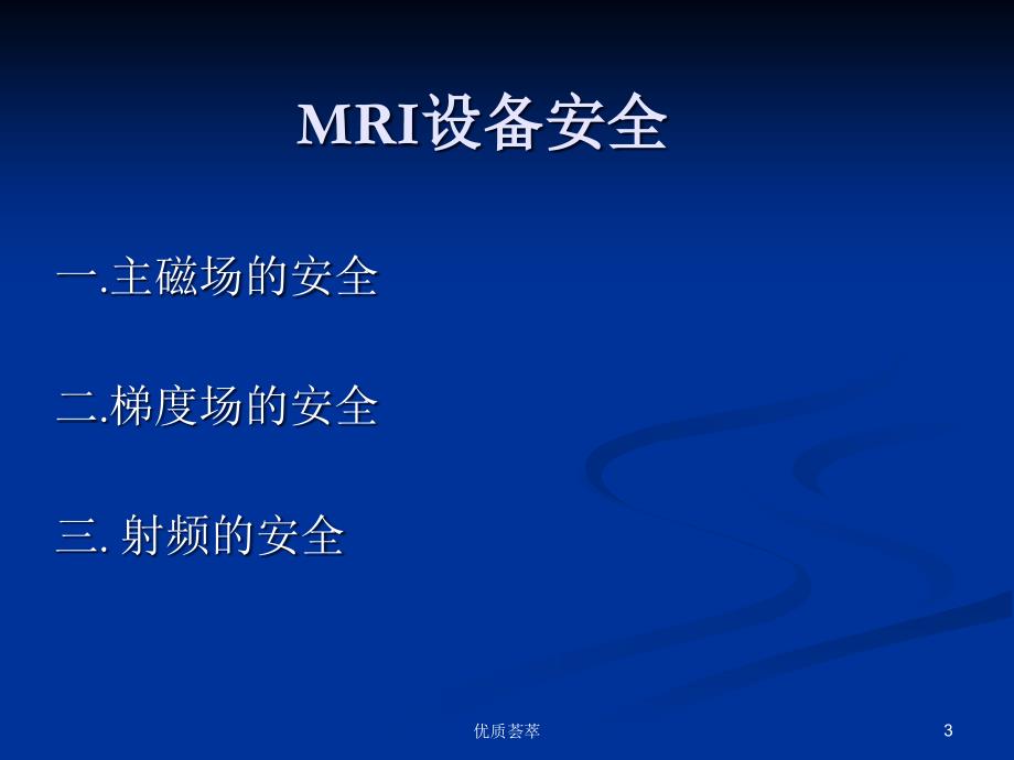 MRI安全及注意事项行业特制_第3页