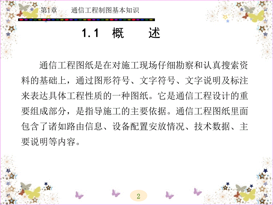 通信工程制图基本知识PPT课件_第2页