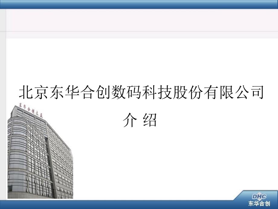 北京东华合创数码科技股份有限公司介绍_第1页