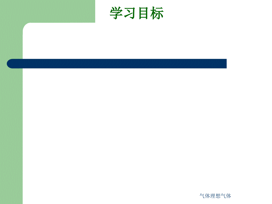 气体理想气体课件_第3页