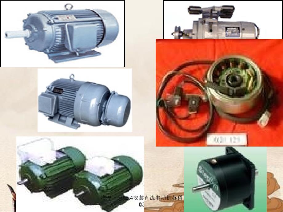 物理下册16.4安装直流电动机苏科版课件_第2页