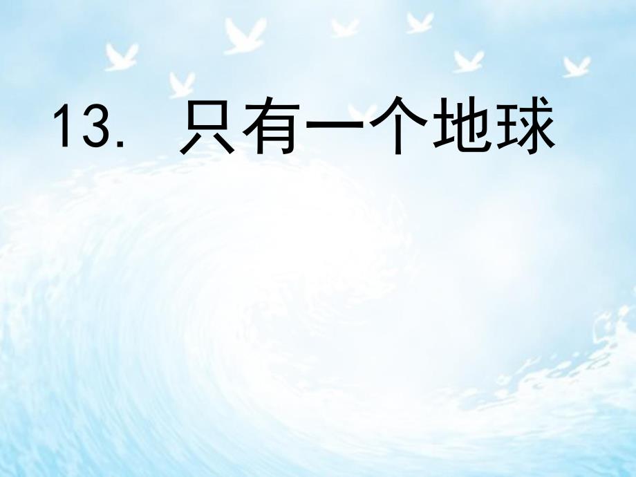 只有一个地球(第一课时).ppt_第1页