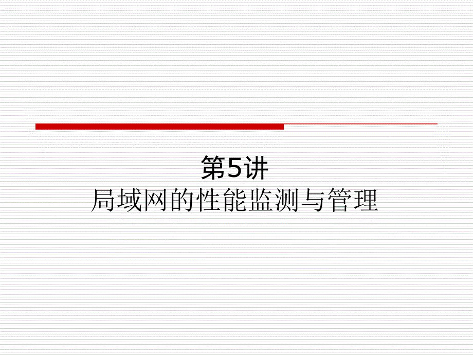 局域网05局域网的性能与管理课件_第1页