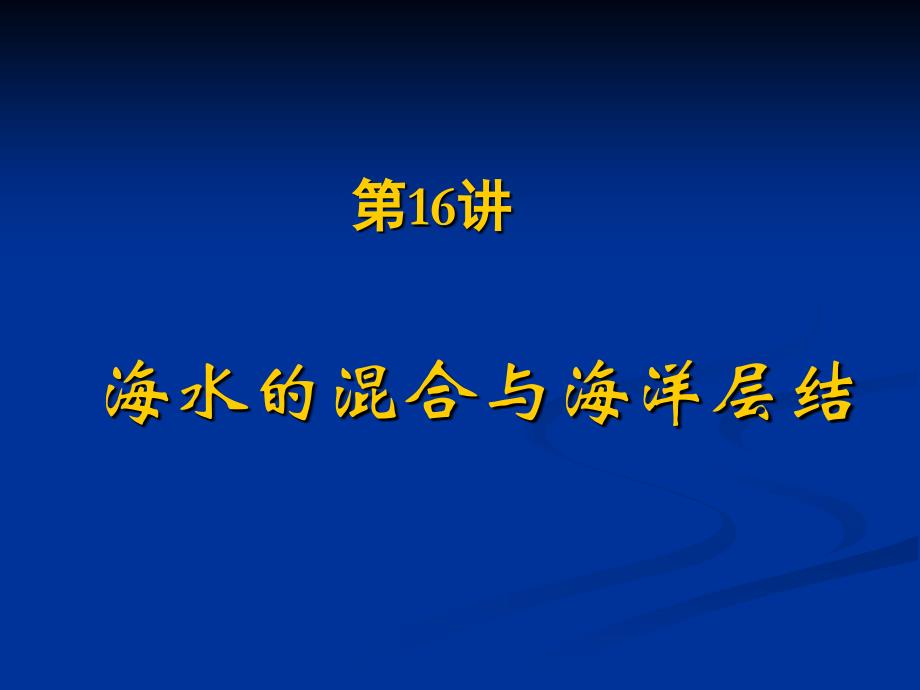 海水的混合与海洋层结课件_第1页