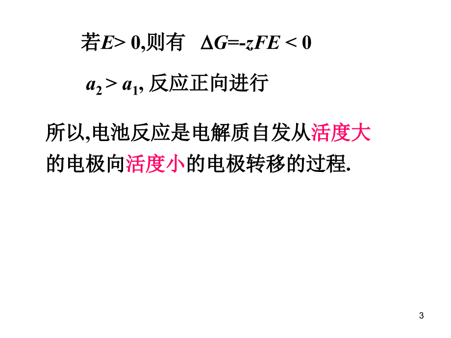 材料热力学PPT课件第七章电池电动势及极化现象2_第3页