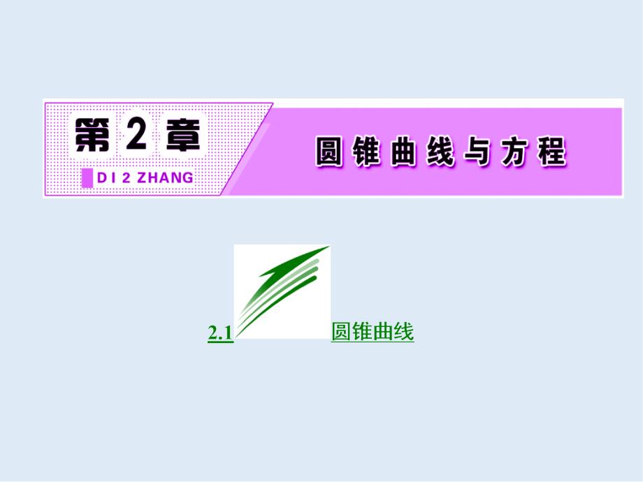 高二数学苏教版选修21课件：第1部分 第2章 2.1 圆锥曲线_第2页