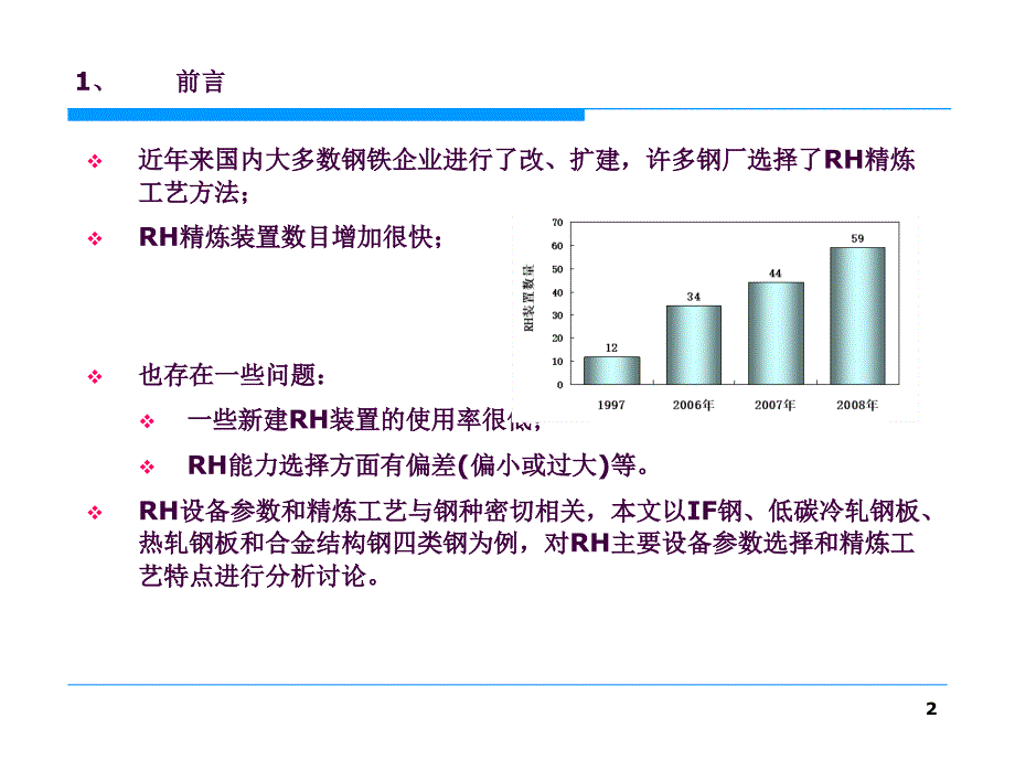 不同钢类的RH精炼装置和工艺特点分析ppt课件_第2页