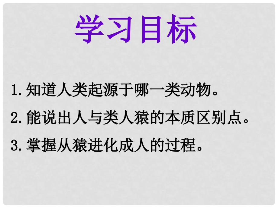 七年级生物下册 人类的起源和发展课件 新人教版_第3页