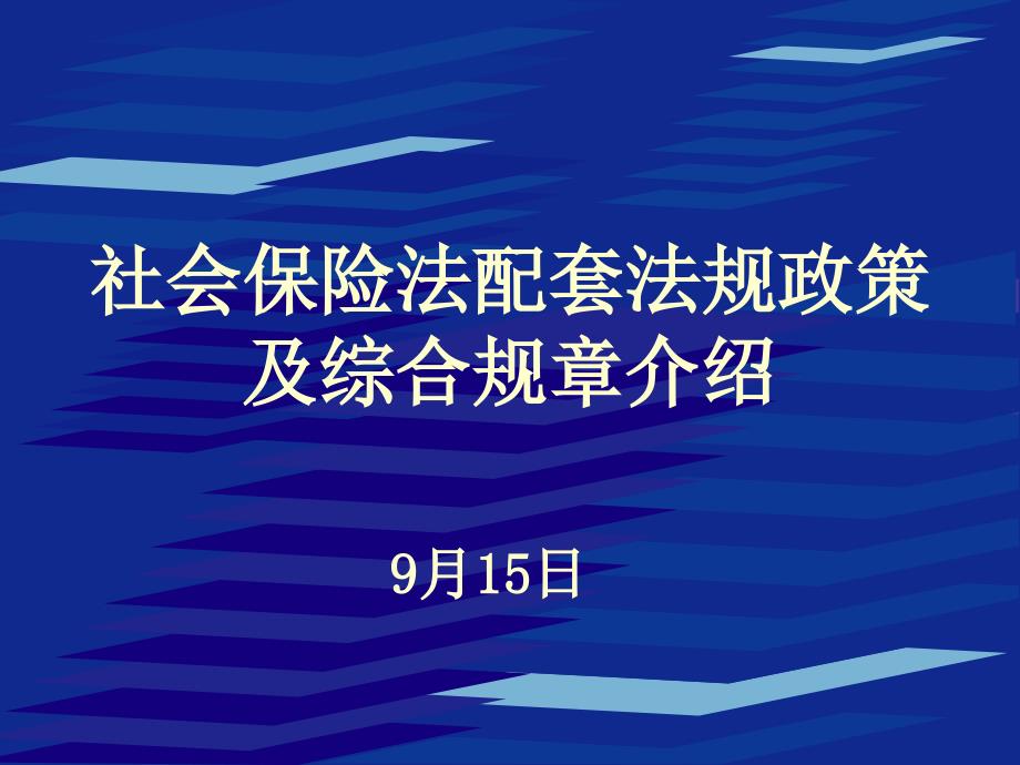 社会保险法学习材料03_第1页