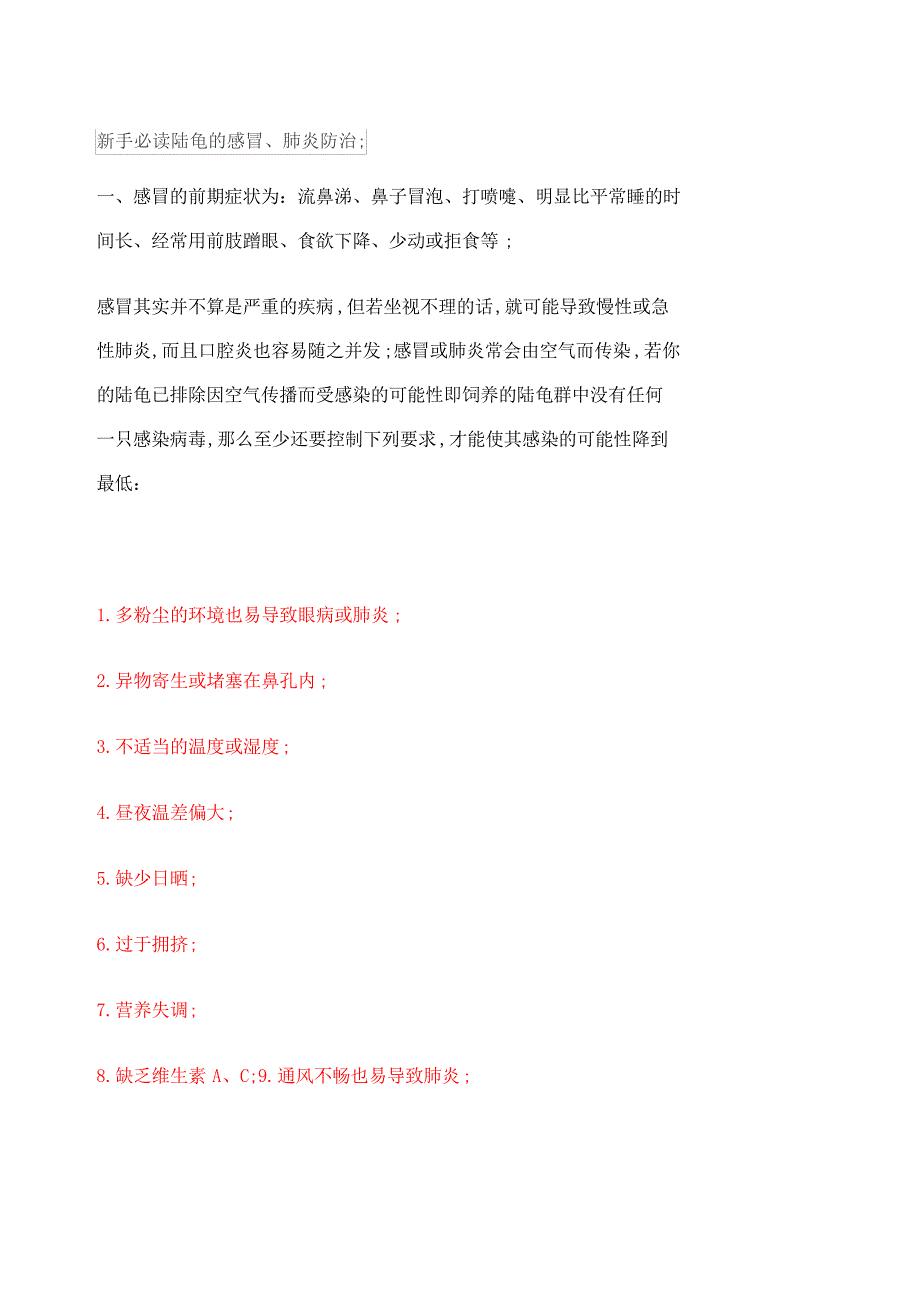 新手必读陆龟的感冒肺炎防治879_第1页