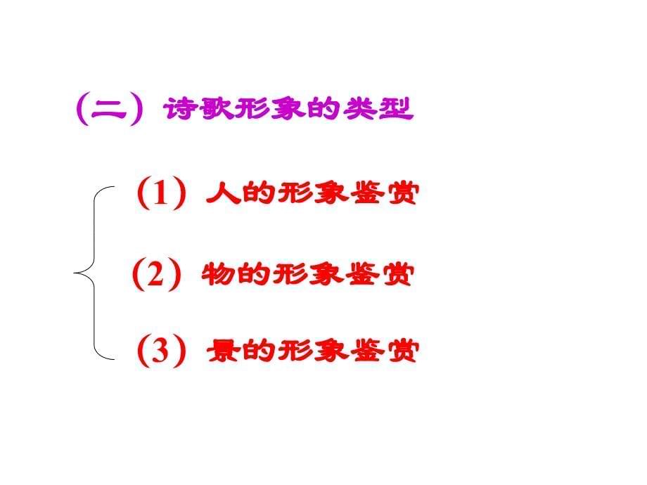 诗歌鉴赏【1】_第5页