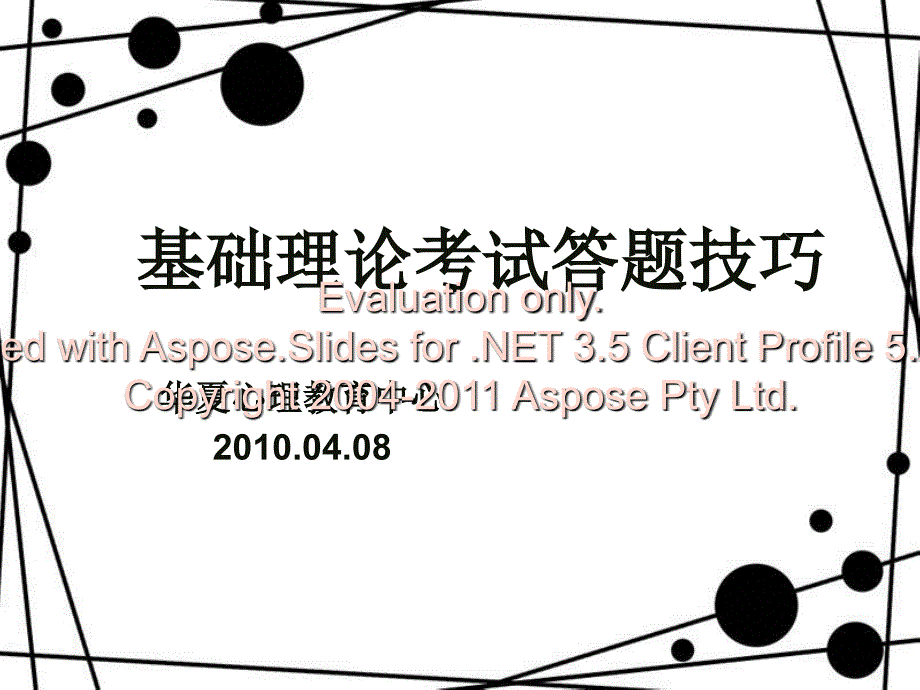 心理咨询师基础理论考试答题技巧(PPT).ppt_第1页