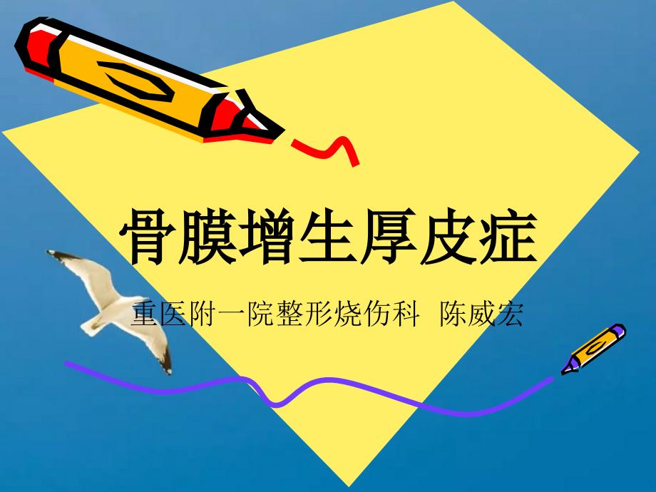 骨膜增生厚皮症ppt课件_第1页