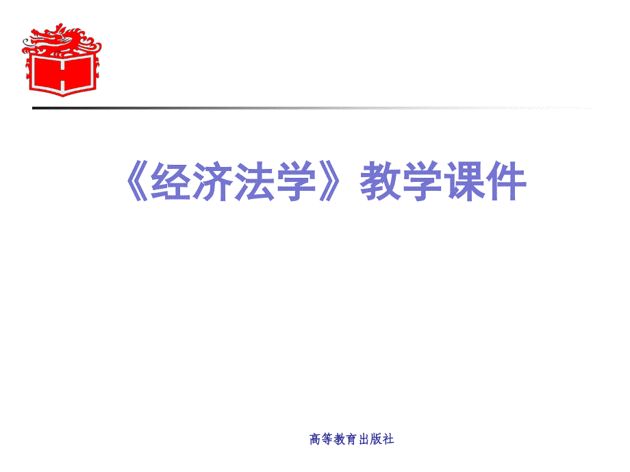 第05章经济法的权利义务和责任_第1页