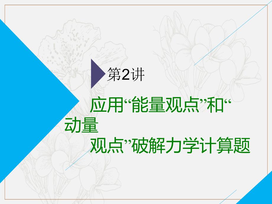 高考物理全程备考二轮复习课件：第一部分 第二板块 力学计算题 第2讲 应用“能量观点”和“动量观点”破解力学计算题_第1页