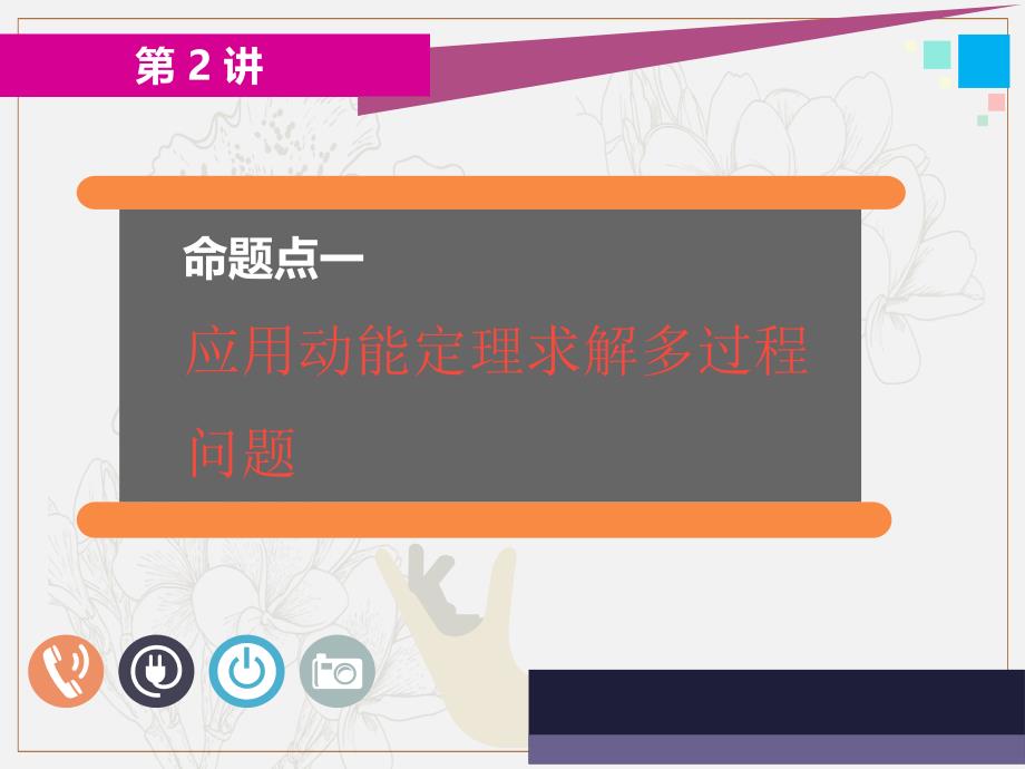 高考物理全程备考二轮复习课件：第一部分 第二板块 力学计算题 第2讲 应用“能量观点”和“动量观点”破解力学计算题_第3页