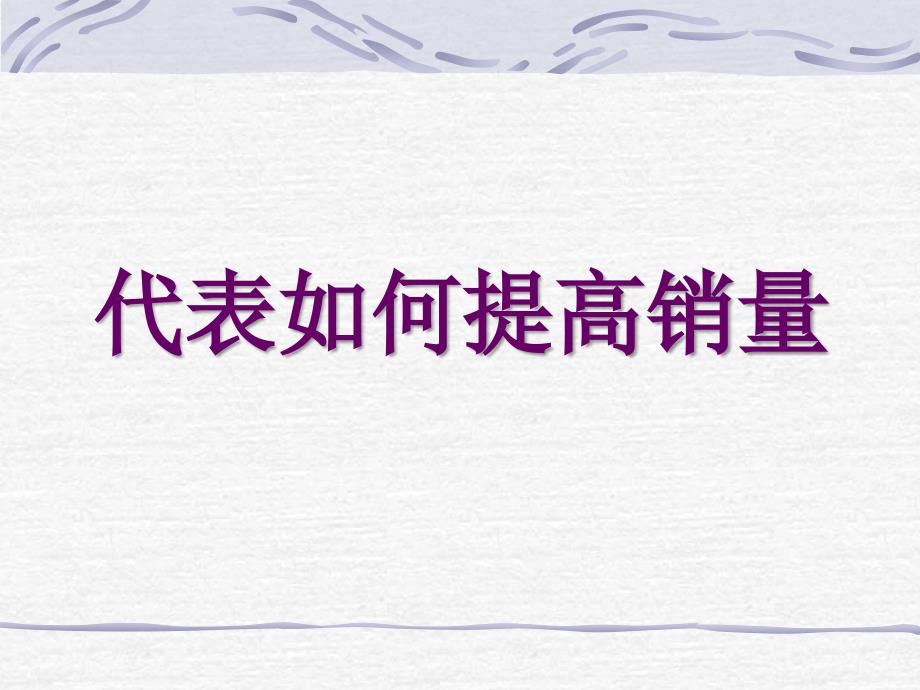 医药代表如何提高销售.ppt_第1页