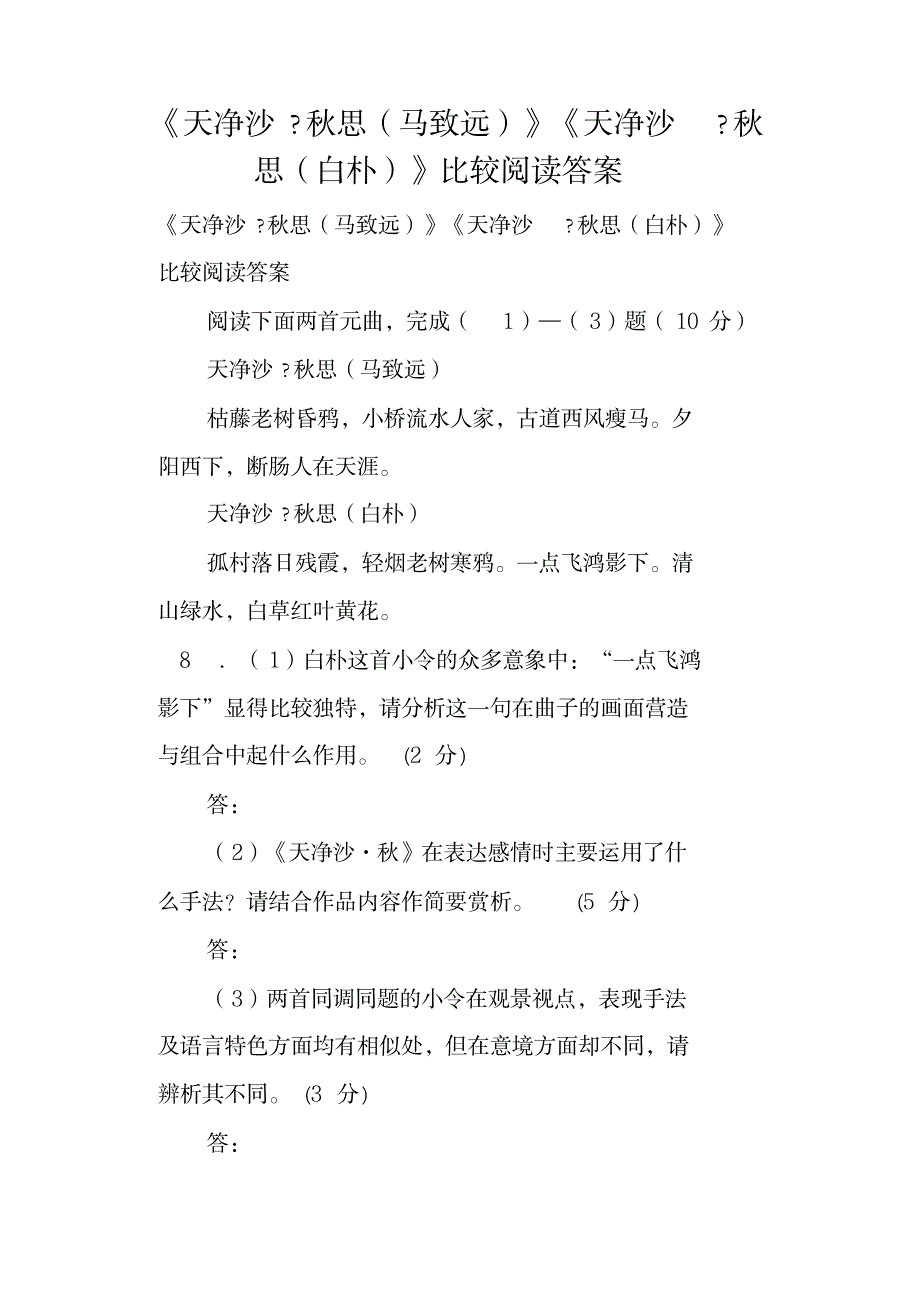 2023年《天净沙秋思马致远》《天净沙秋思白朴》比较阅读超详细解析超详细解析答案讲课稿_第2页