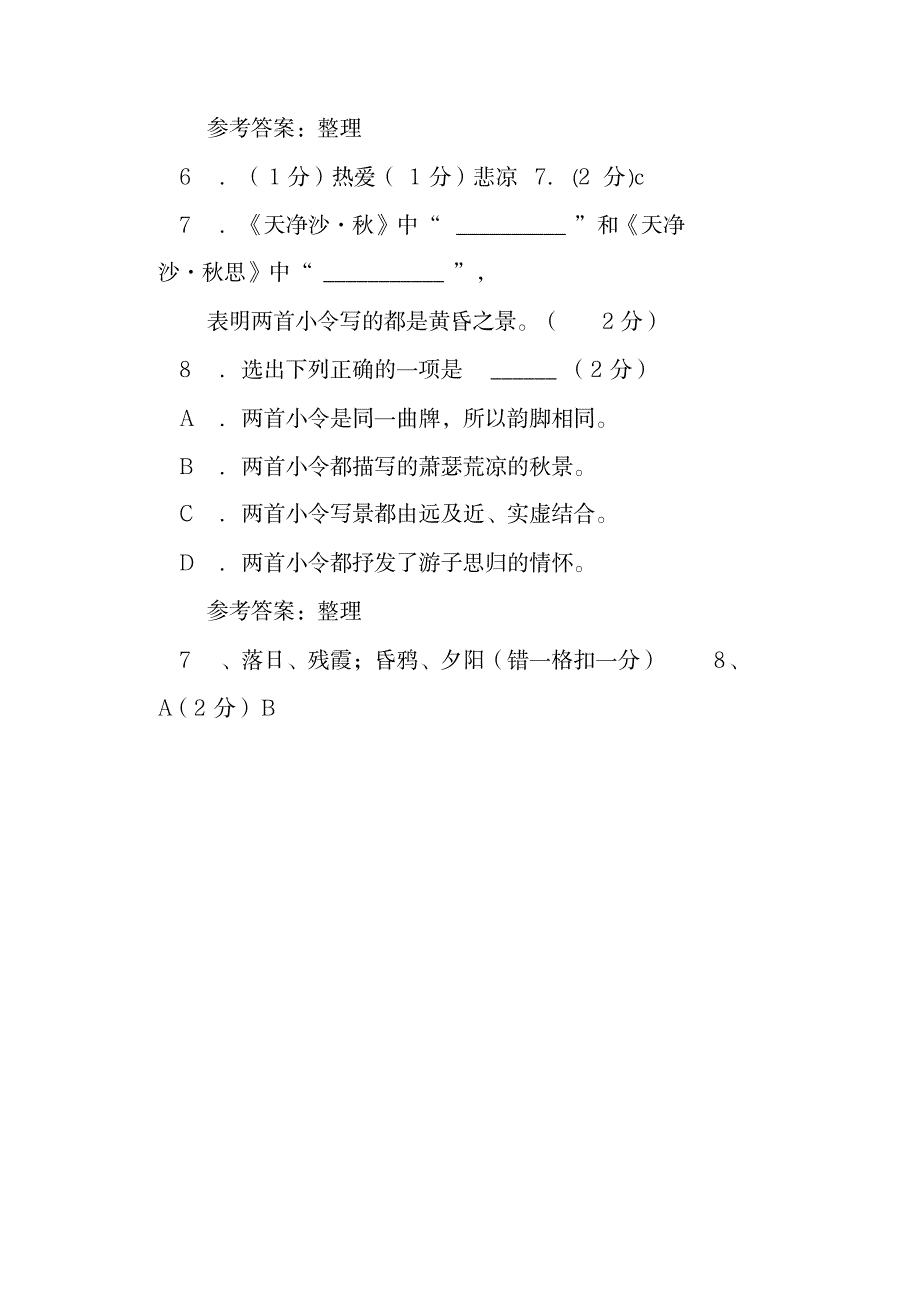 2023年《天净沙秋思马致远》《天净沙秋思白朴》比较阅读超详细解析超详细解析答案讲课稿_第4页