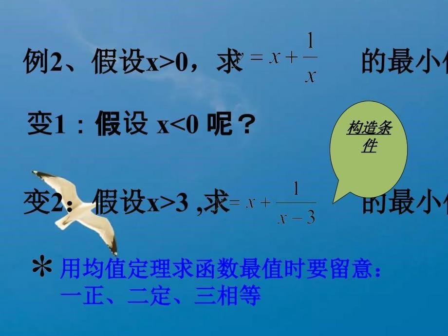 利用均值不等式求最值ppt课件_第5页