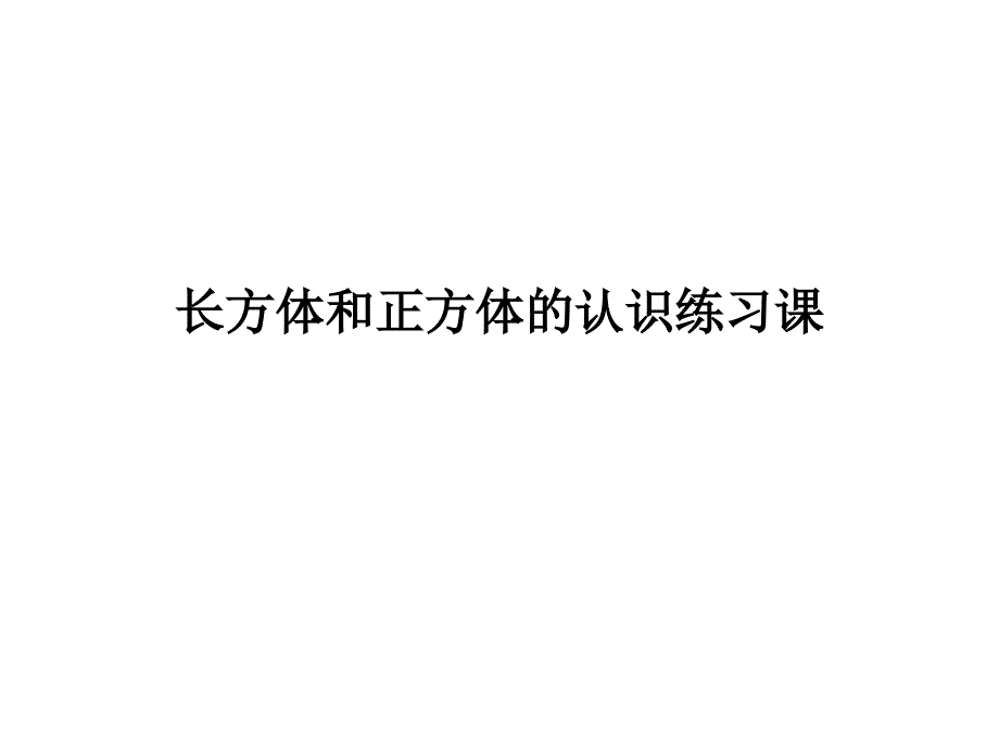 99长方体和正方体的认识ppt课件_第1页