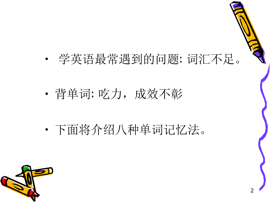 英语单词记忆法课件_第2页