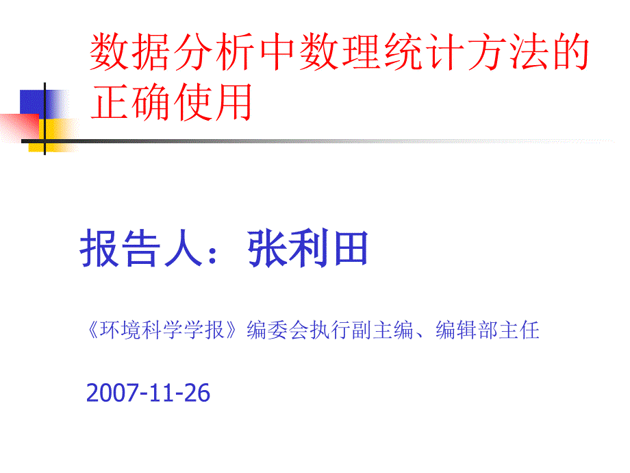 《生态学统计问题》PPT课件.ppt_第1页