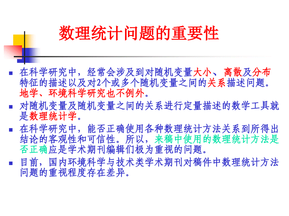 《生态学统计问题》PPT课件.ppt_第3页