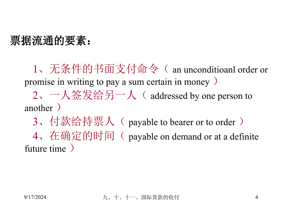 九、十、十一、国际货款的收付_第4页