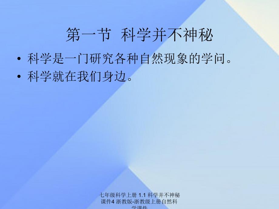 最新七年级科学上册1.1科学并不神秘课件4浙教版浙教级上册自然科学课件_第2页