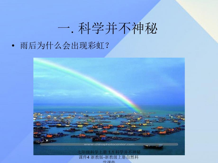 最新七年级科学上册1.1科学并不神秘课件4浙教版浙教级上册自然科学课件_第4页