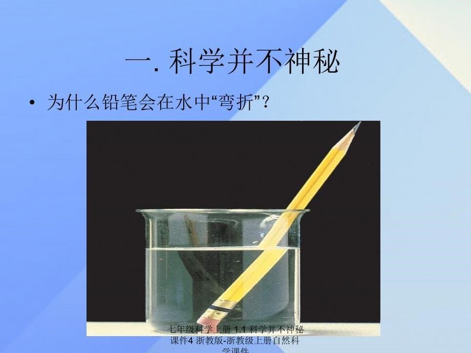 最新七年级科学上册1.1科学并不神秘课件4浙教版浙教级上册自然科学课件_第5页