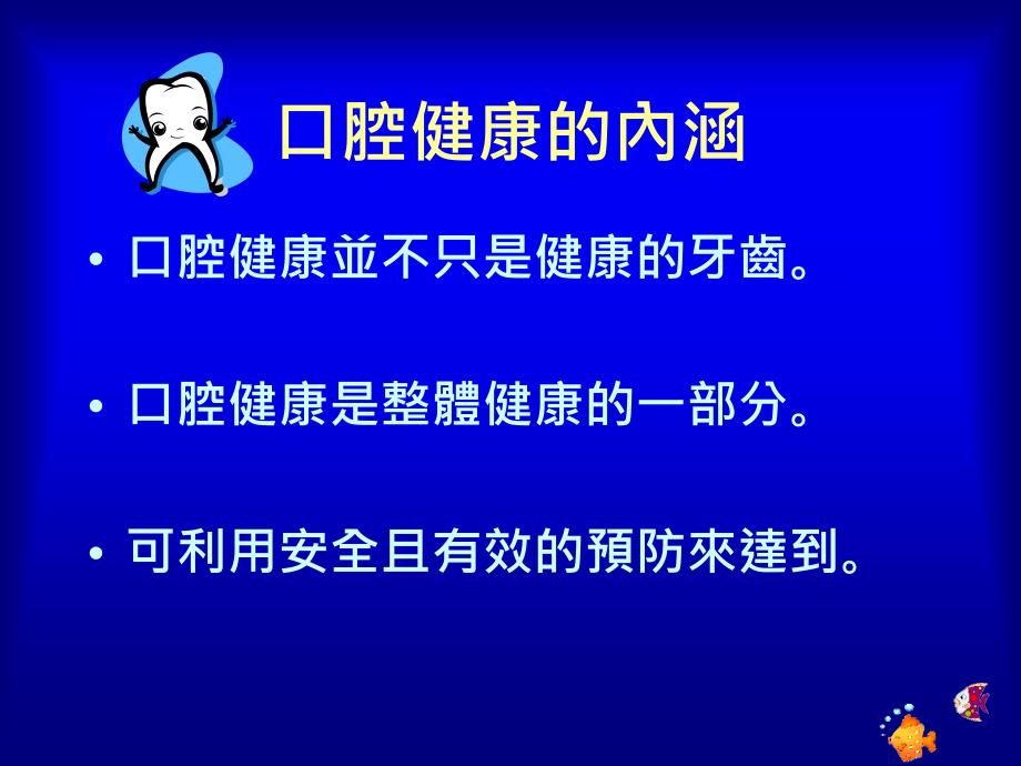 口 腔 健 康 法及口腔醫學委員會的角色定位及前瞻性發展_第4页