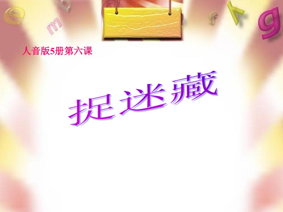 三年级上册音乐课件-捉迷藏（8）｜人音版（简谱）（2014秋）_第1页