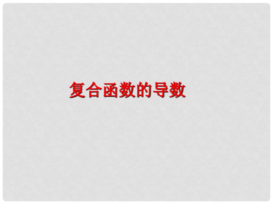 山西省忻州市高考数学 专题 复合函数的导数复习课件_第1页