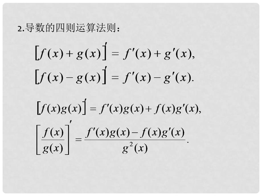 山西省忻州市高考数学 专题 复合函数的导数复习课件_第4页