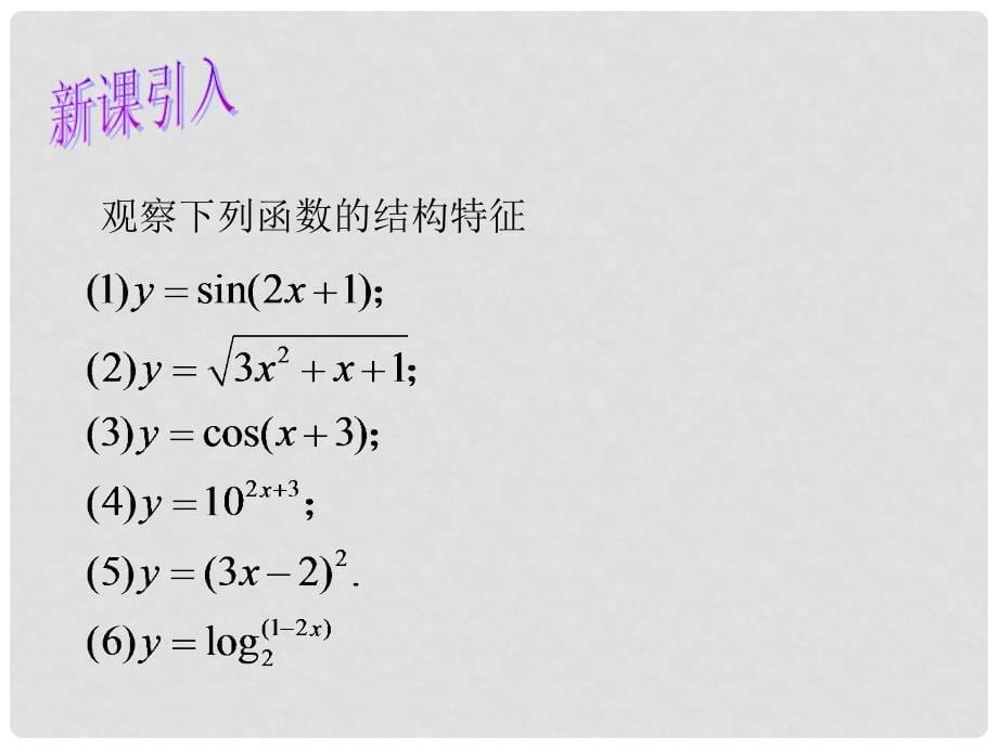 山西省忻州市高考数学 专题 复合函数的导数复习课件_第5页