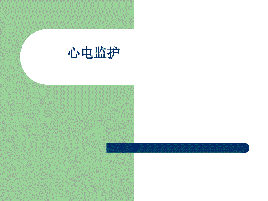 心电监护.PPT.ppt_第1页