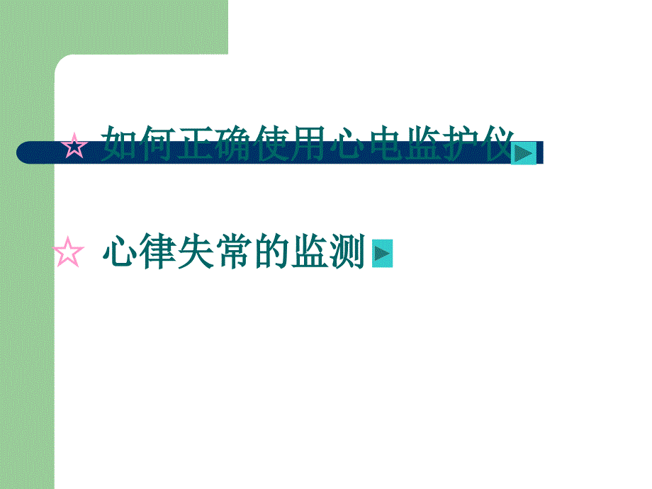 心电监护.PPT.ppt_第2页