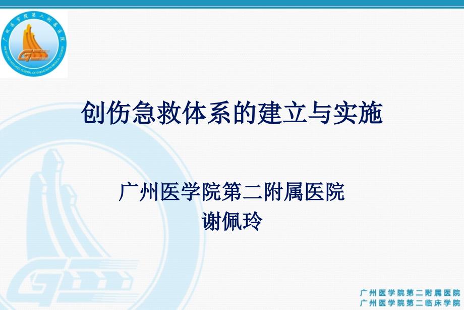 创伤急救体系的建立与实施课件_第1页